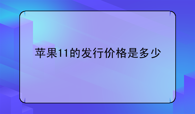 苹果11的发行价格是多少
