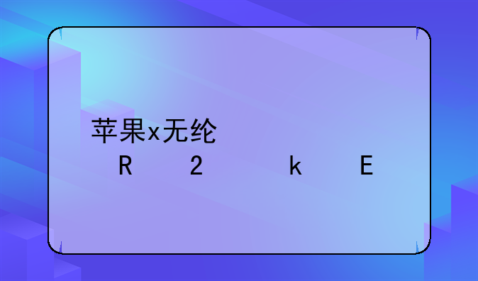 苹果x无线快充支持多少w