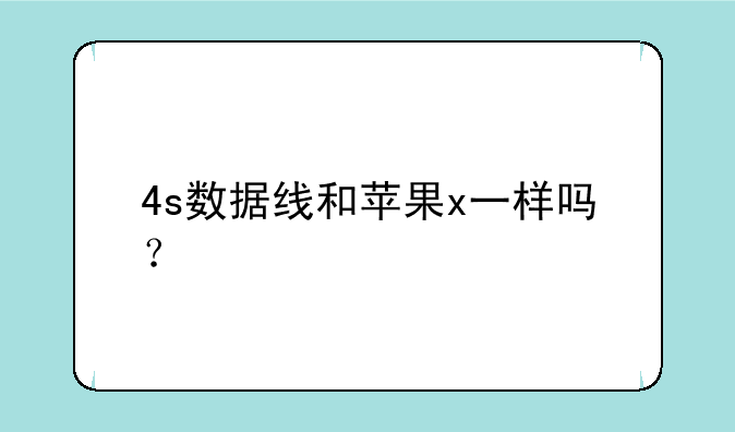 4s数据线和苹果x一样吗？