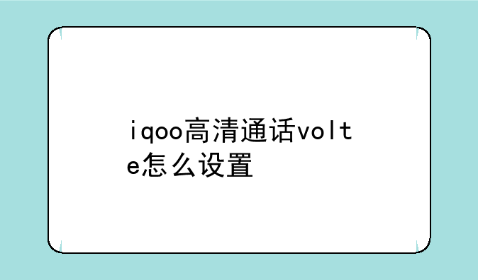 iqoo高清通话volte怎么设置