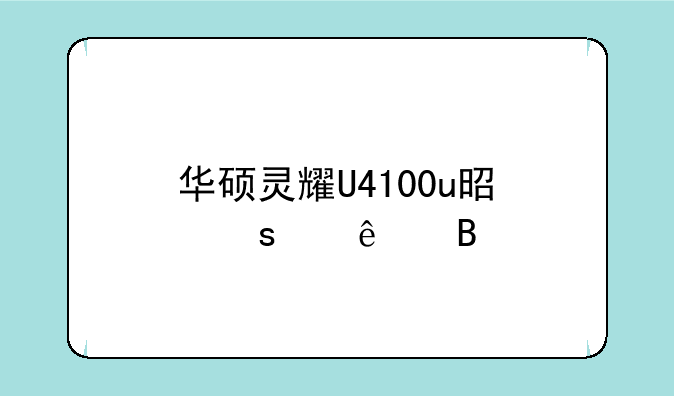 华硕灵耀U4100u是停产了吗