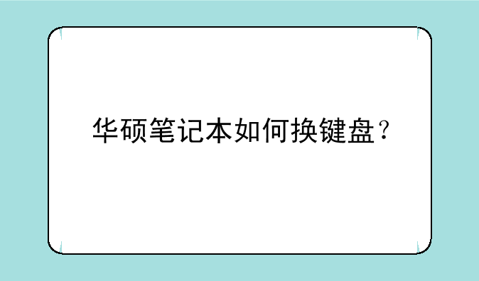 华硕笔记本如何换键盘？