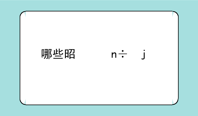 哪些是中国的手机品牌？