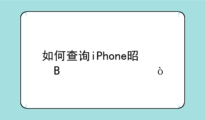 如何查询iPhone是否激活？