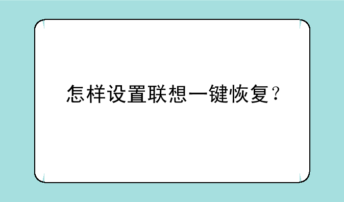 怎样设置联想一键恢复？