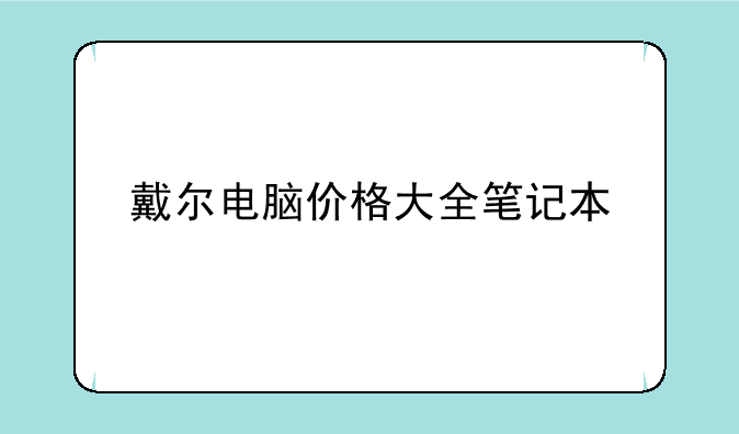 戴尔电脑价格大全笔记本