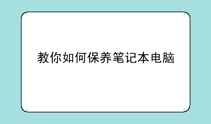 教你如何保养笔记本电脑
