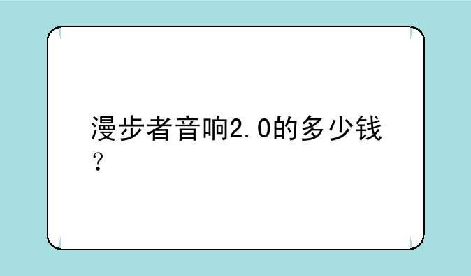 漫步者音响2.0的多少钱？