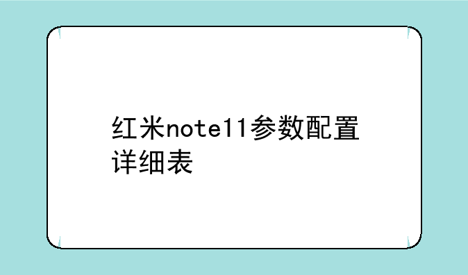 红米note11参数配置详细表
