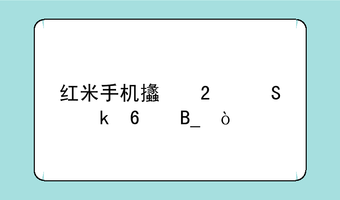 红米手机支持联通卡吗？