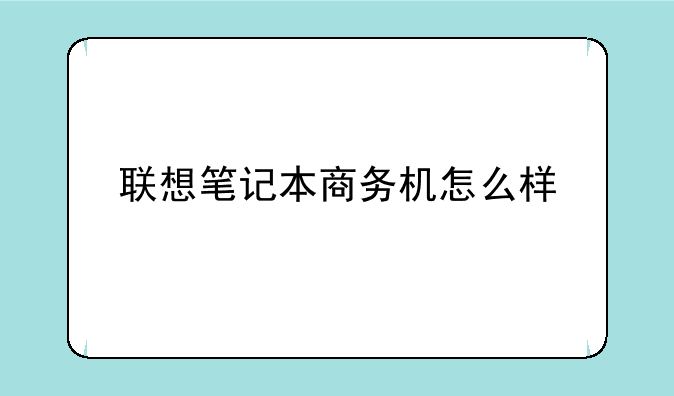 联想笔记本商务机怎么样