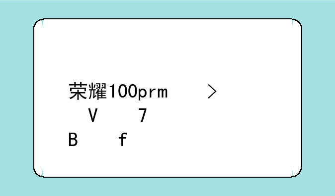 荣耀100pro参数配置处理器