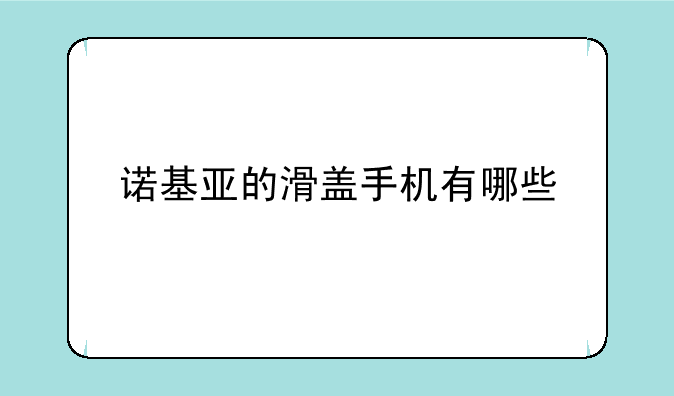 诺基亚的滑盖手机有哪些