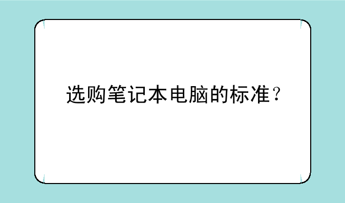 选购笔记本电脑的标准？