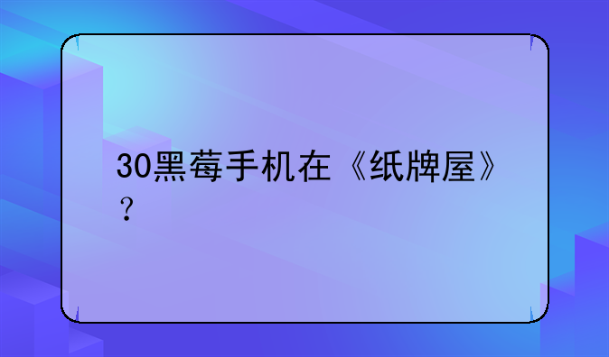 30黑莓手机在《纸牌屋》？