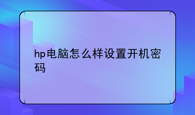 hp电脑怎么样设置开机密码