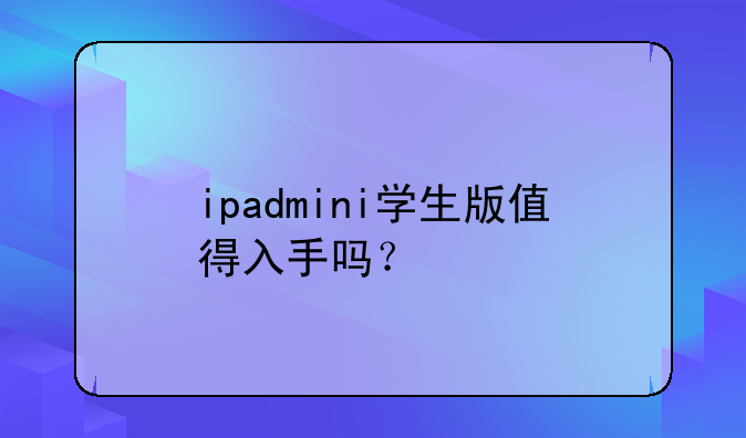 ipadmini学生版值得入手吗？