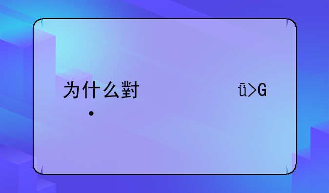 为什么小米11发热特别严重