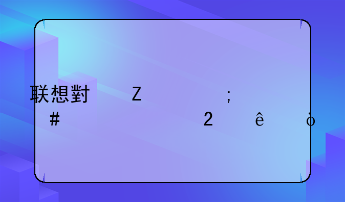 联想小新15怎么设置指纹？