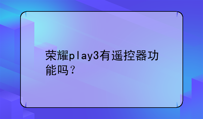 荣耀play3有遥控器功能吗？