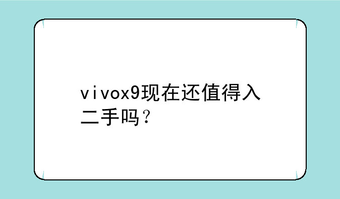 vivox9现在还值得入二手吗？