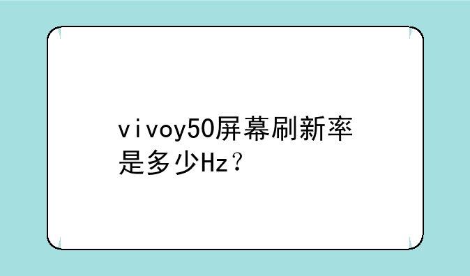 vivoy50屏幕刷新率是多少Hz？
