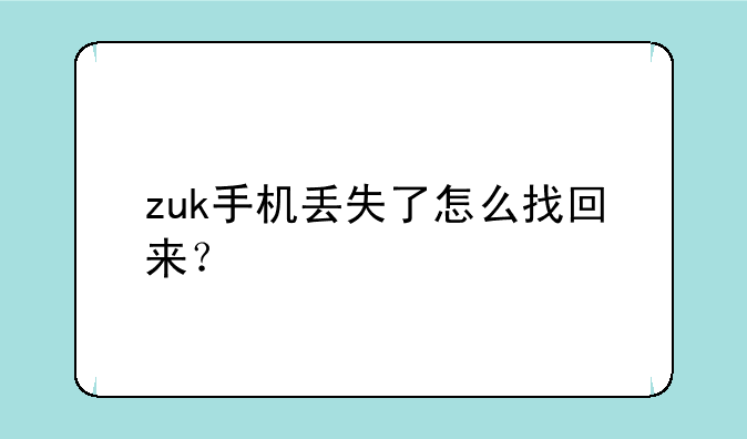 zuk手机丢失了怎么找回来？