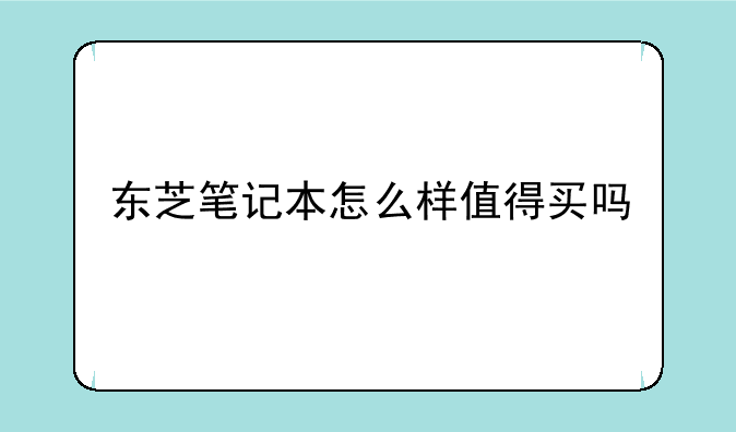 东芝笔记本怎么样值得买吗