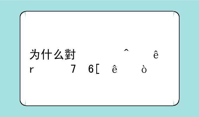 为什么小米无人机不卖了？