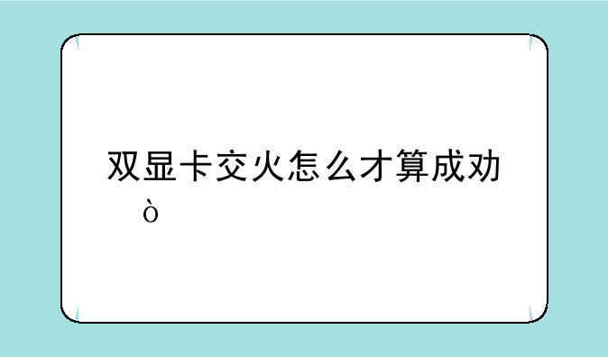 双显卡交火怎么才算成功？