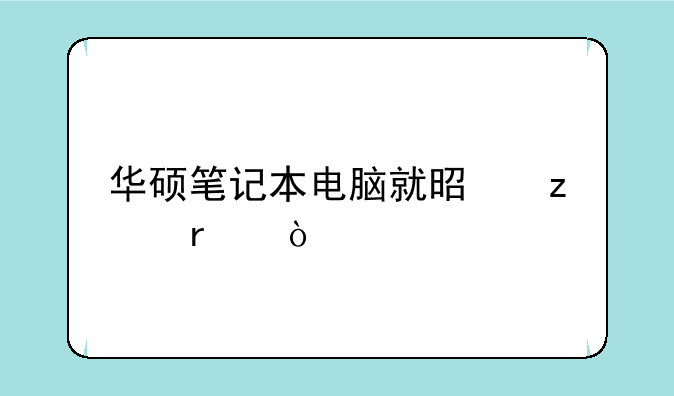 华硕笔记本电脑就是垃圾？