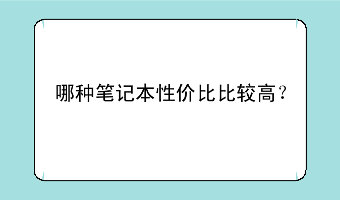 哪种笔记本性价比比较高