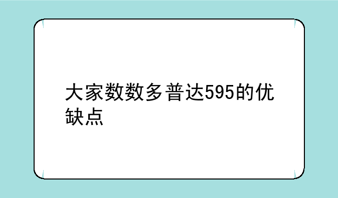 大家数数多普达595的优缺点