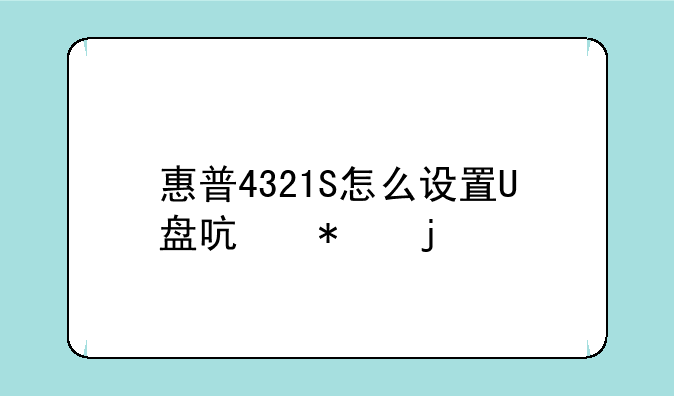 惠普4321S怎么设置U盘启动的