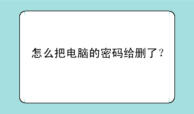 怎么把电脑的密码给删了？