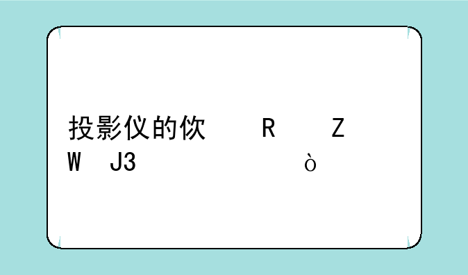 投影仪的使用方法和维修？