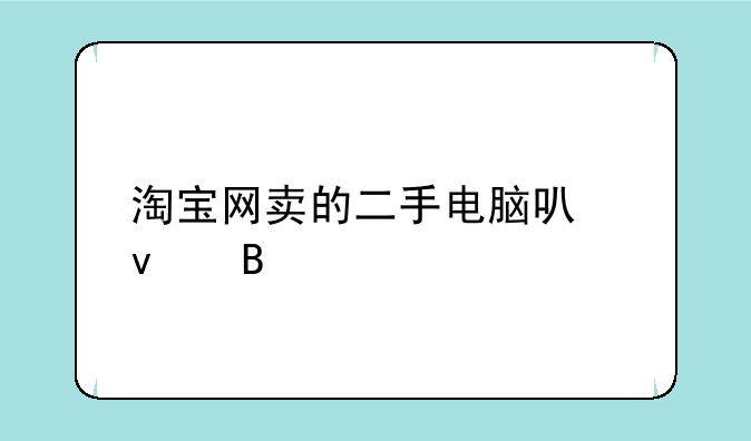 淘宝网卖的二手电脑可靠吗