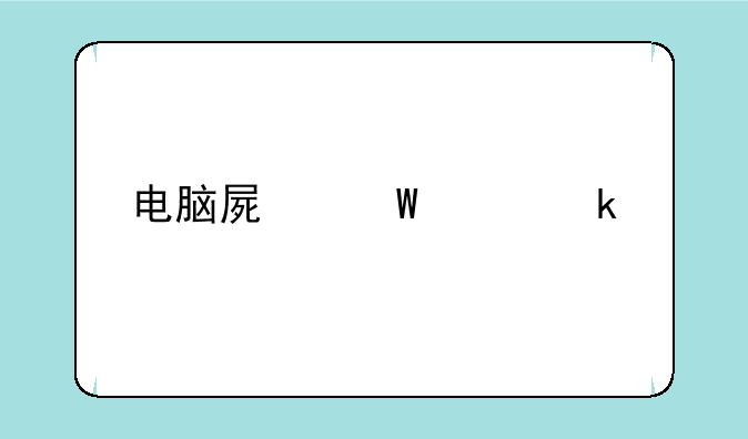 电脑屏幕尺寸多大才合适？