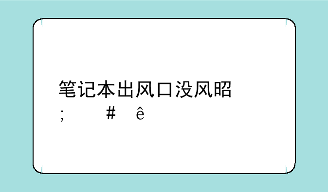 笔记本出风口没风是怎么了
