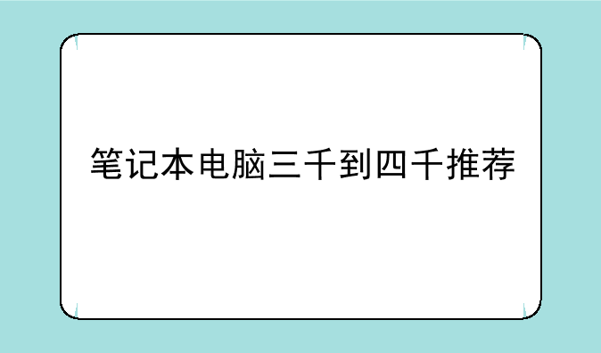 笔记本电脑三千到四千推