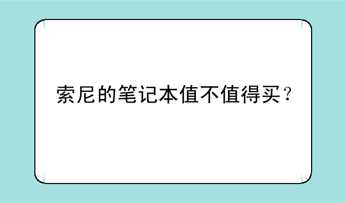 索尼的笔记本值不值得买？