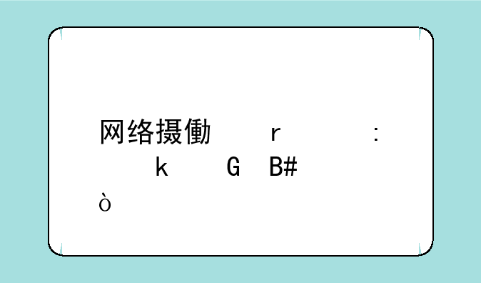 网络摄像机码率多少合适？