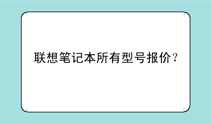 联想笔记本所有型号报价
