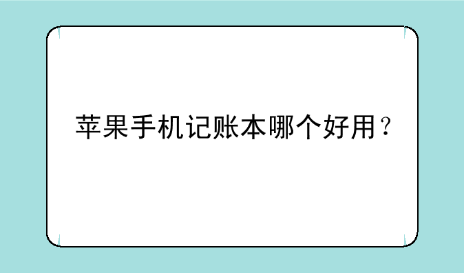 苹果手机记账本哪个好用
