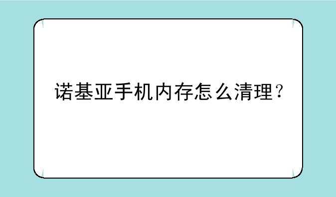 诺基亚手机内存怎么清理？
