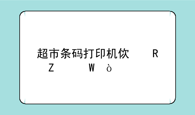 超市条码打印机使用方法？