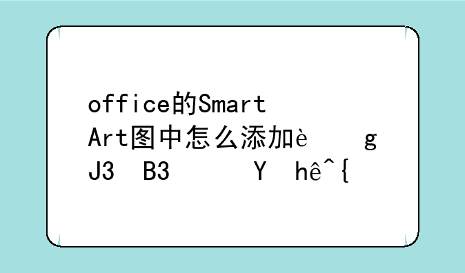 office的SmartArt图中怎么添加这和同级连接线