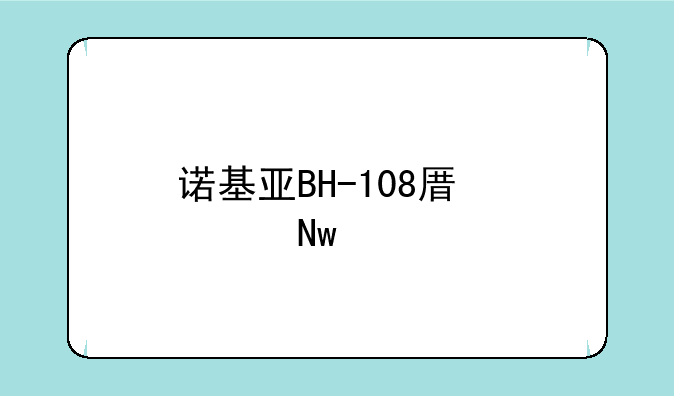 诺基亚BH-108原装蓝牙耳机怎样与N8手机连接