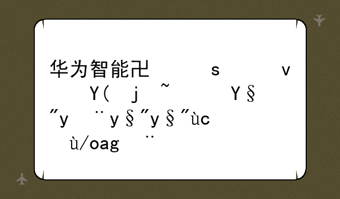 华为智能协作平板咋样？