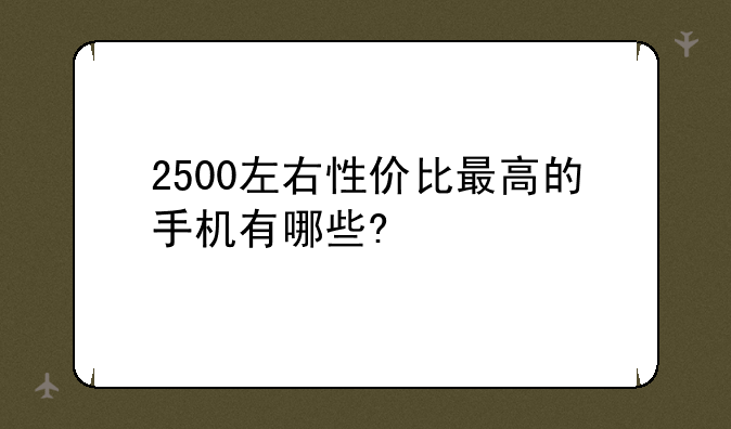 2500左右性价比最高的手机有哪些?